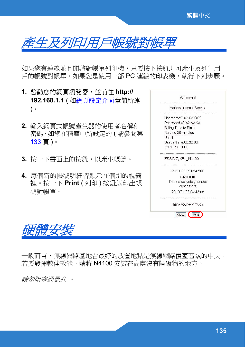 產生及列印用戶帳號對帳單, 硬體安裝 | Zyxel N4100 User Manual | Page 135 / 140