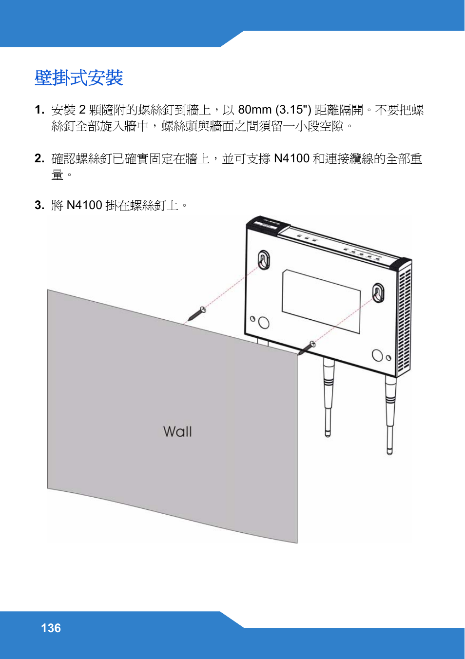 壁掛式安裝 | Zyxel N4100 User Manual | Page 136 / 140