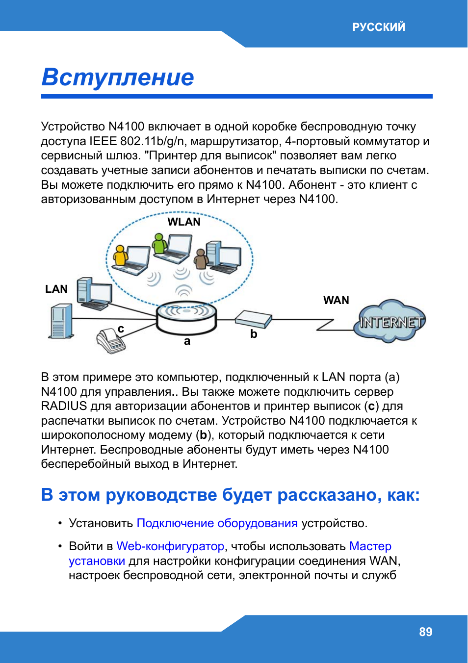 Русский, Вступление, В этом руководстве будет рассказано, как | Zyxel N4100 User Manual | Page 89 / 140