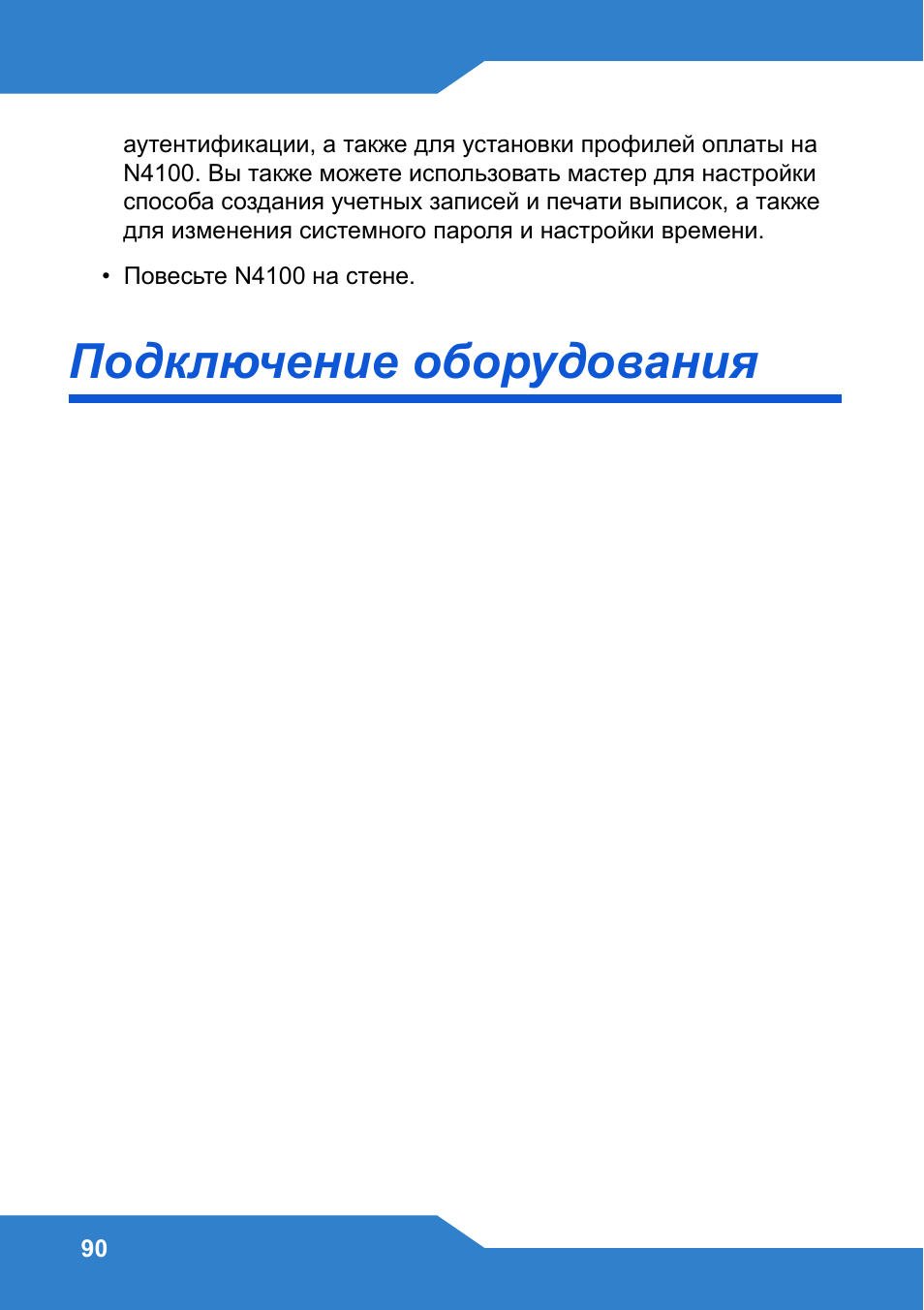 Подключение оборудования | Zyxel N4100 User Manual | Page 90 / 140