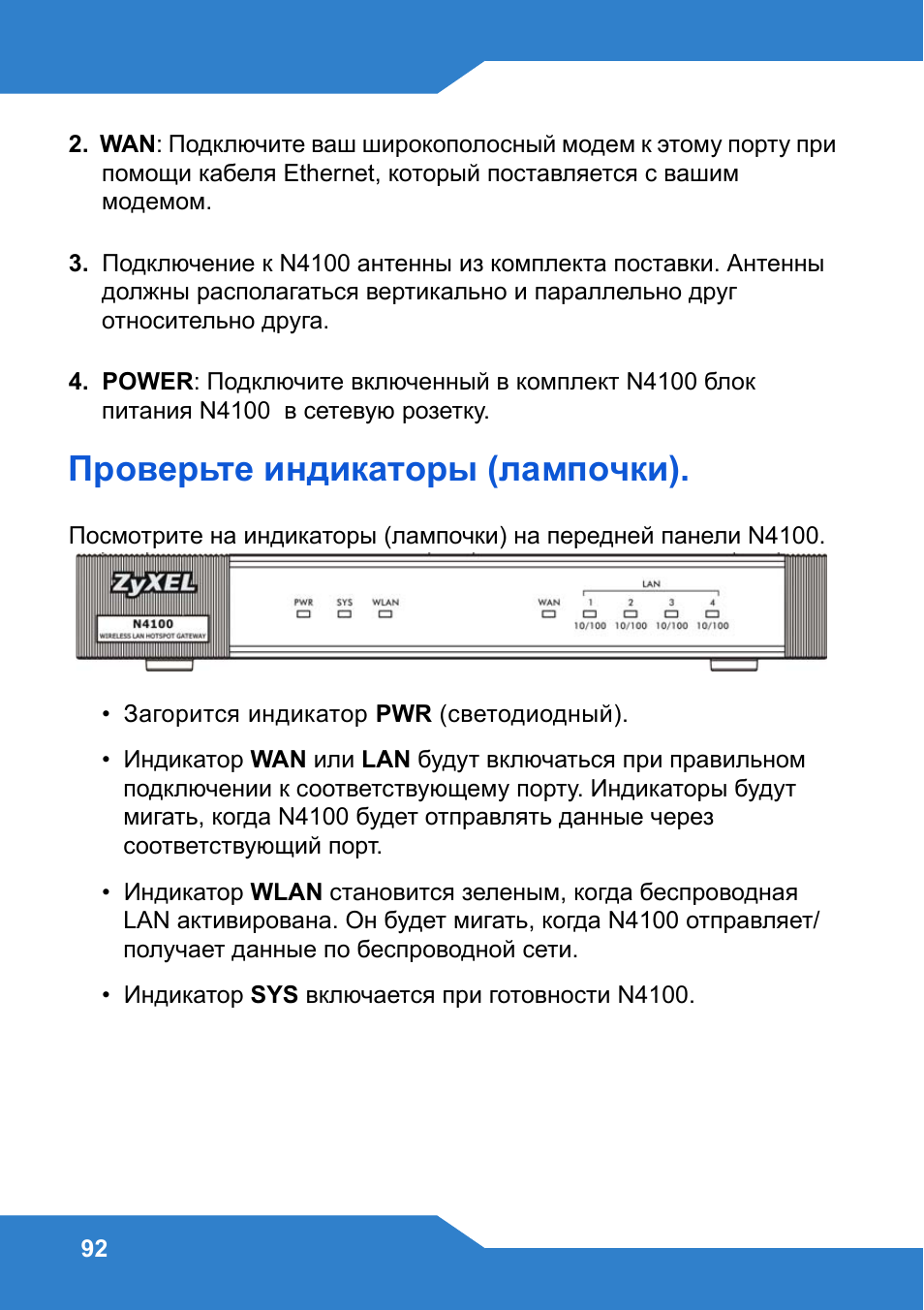Проверьте индикаторы (лампочки) | Zyxel N4100 User Manual | Page 92 / 140
