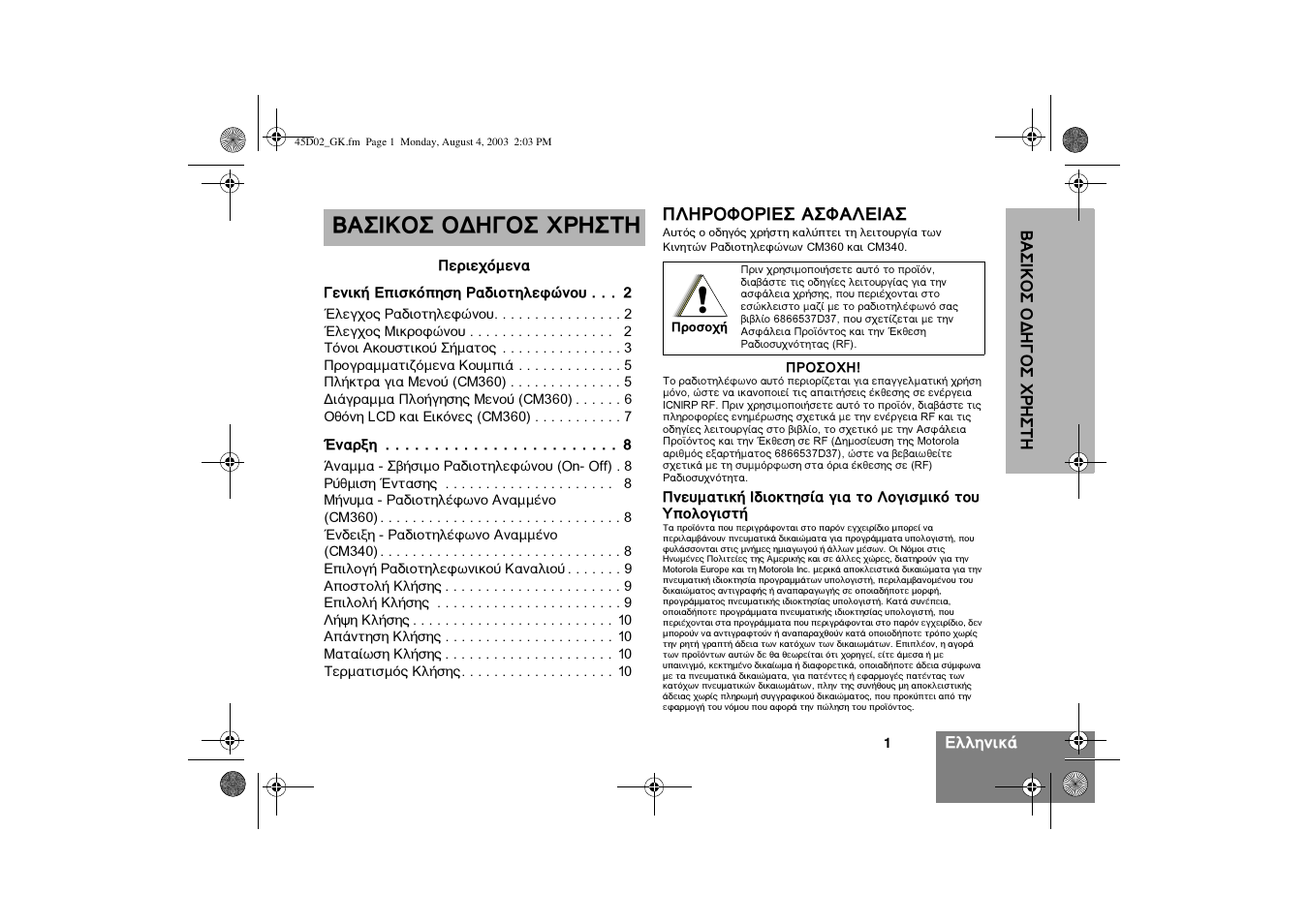 Œ” œƒ«√œ | Motorola CM340 User Manual | Page 103 / 184