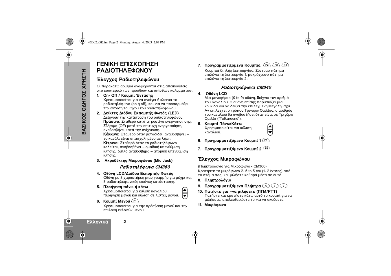 Õ… « ≈—…” œ—«”« –¡ƒ…œ‘«à≈÷ÿõœ | Motorola CM340 User Manual | Page 104 / 184