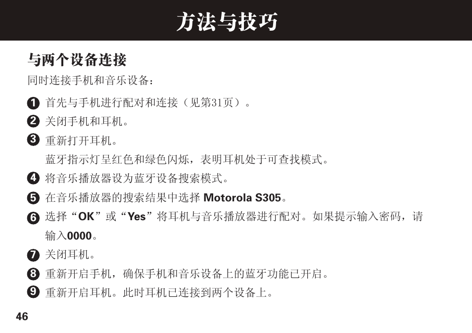 方法与技巧, 与两个设备连接 | Motorola S305 User Manual | Page 47 / 82