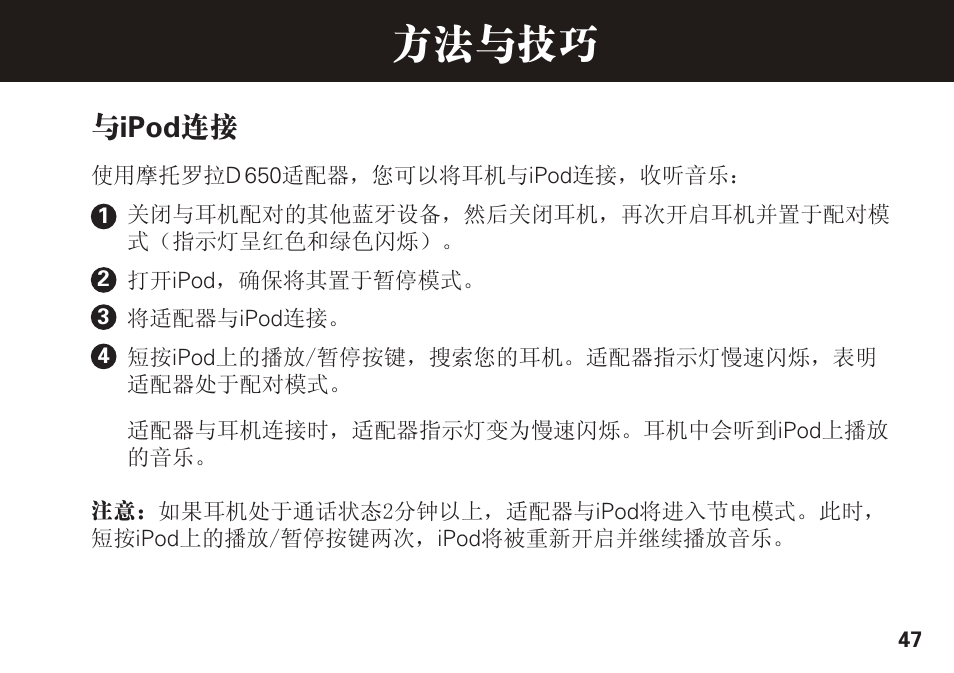 方法与技巧, 与ipod 连接 | Motorola S305 User Manual | Page 48 / 82