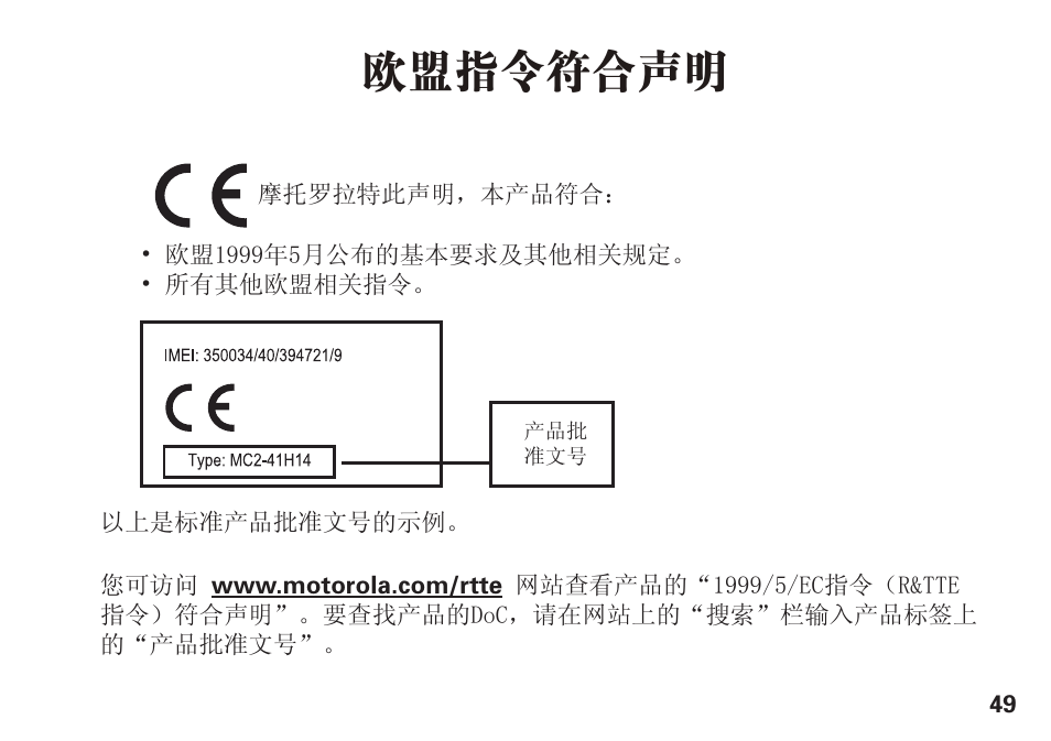 欧盟指令符合声明 | Motorola S305 User Manual | Page 50 / 82