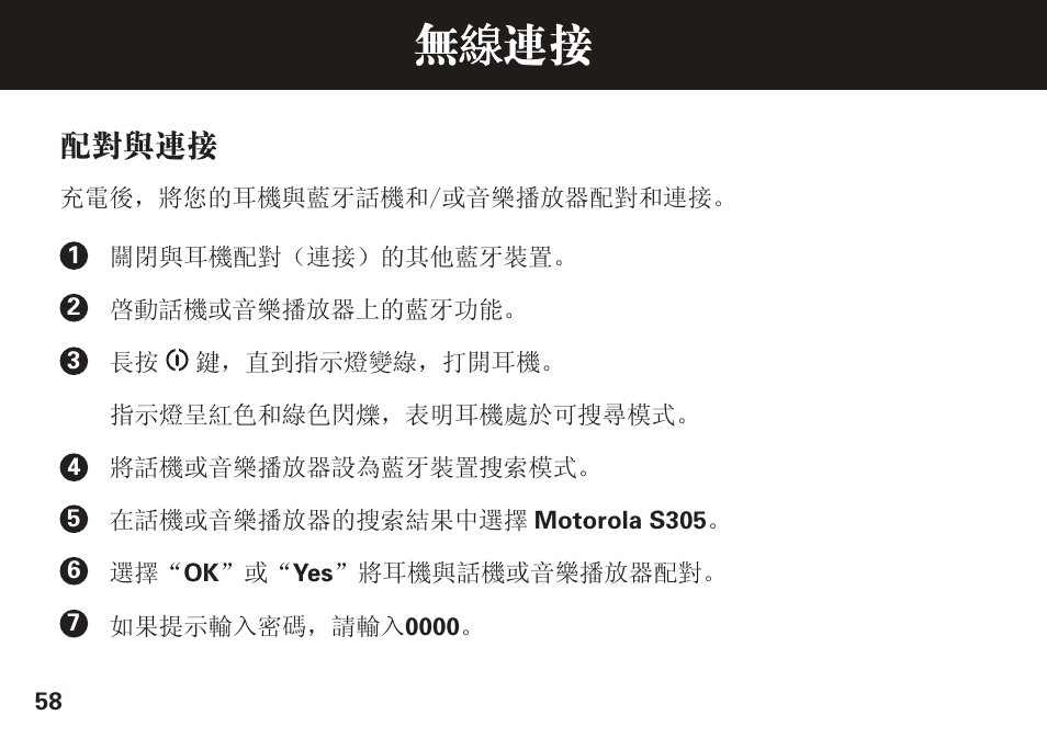 无 连接, 配对与连接 | Motorola S305 User Manual | Page 59 / 82