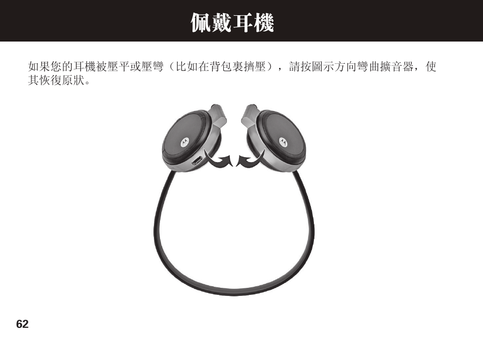 佩戴耳机 | Motorola S305 User Manual | Page 63 / 82