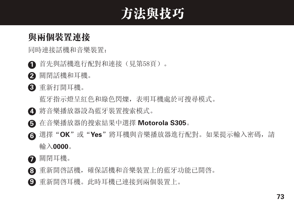方法与技巧, 与两个装置连接 | Motorola S305 User Manual | Page 74 / 82