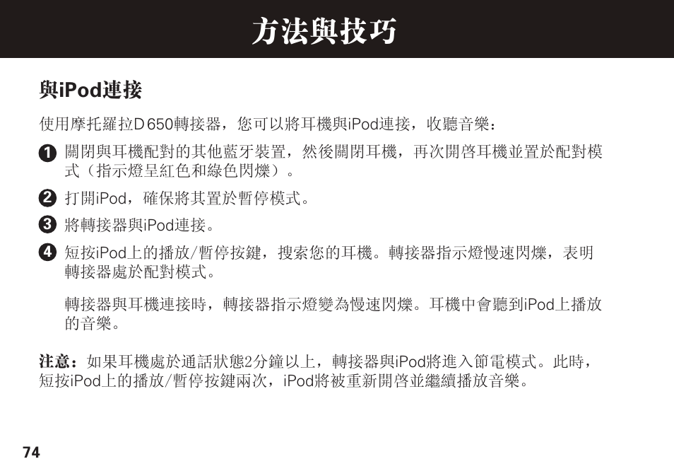 方法与技巧, 与ipod 连接 | Motorola S305 User Manual | Page 75 / 82