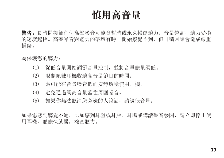 慎用高音量 | Motorola S305 User Manual | Page 78 / 82
