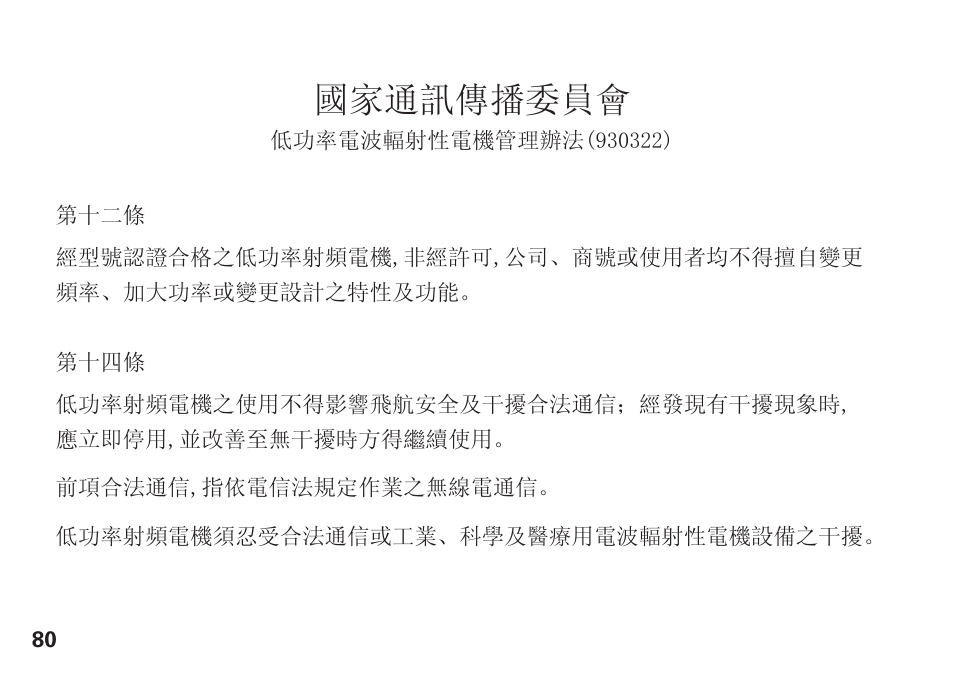 國家通訊傳播委員會 | Motorola S305 User Manual | Page 81 / 82