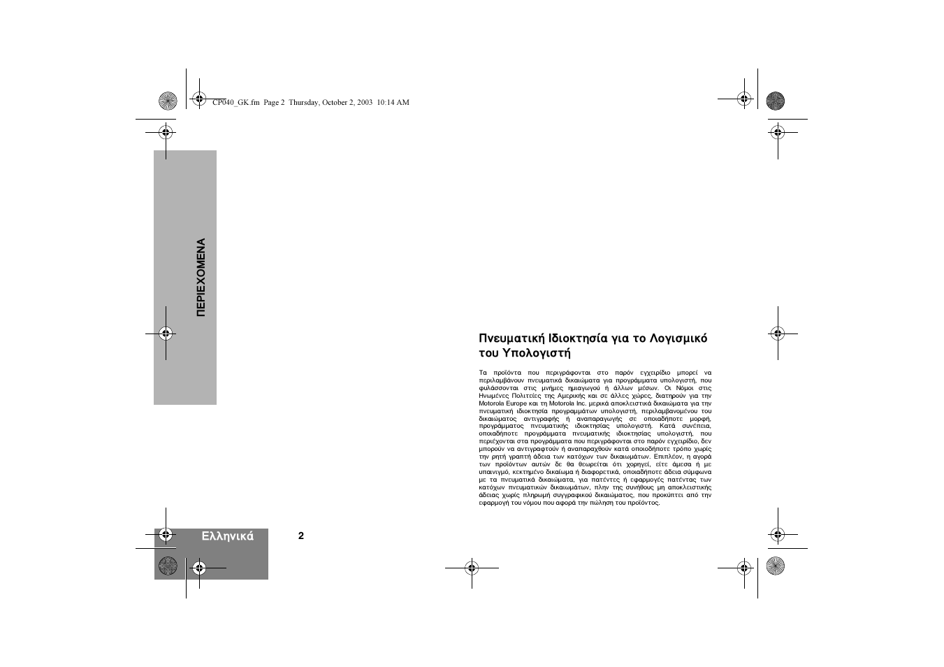 Ообмин | Motorola CP040 User Manual | Page 164 / 292