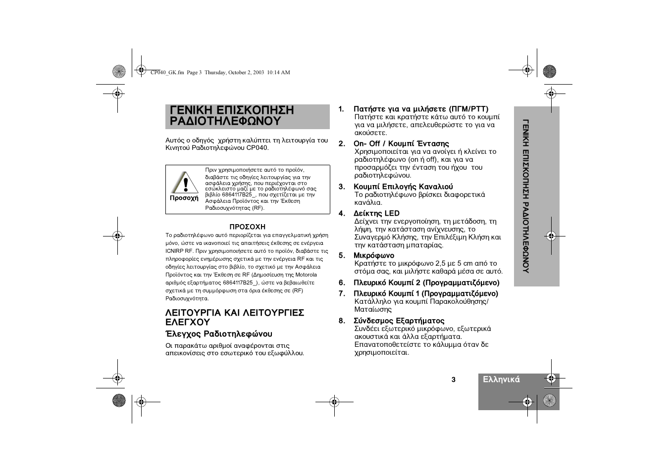 Õ… « ≈—…” œ—«”« –¡ƒ…œ‘«à≈÷ÿõœ | Motorola CP040 User Manual | Page 165 / 292