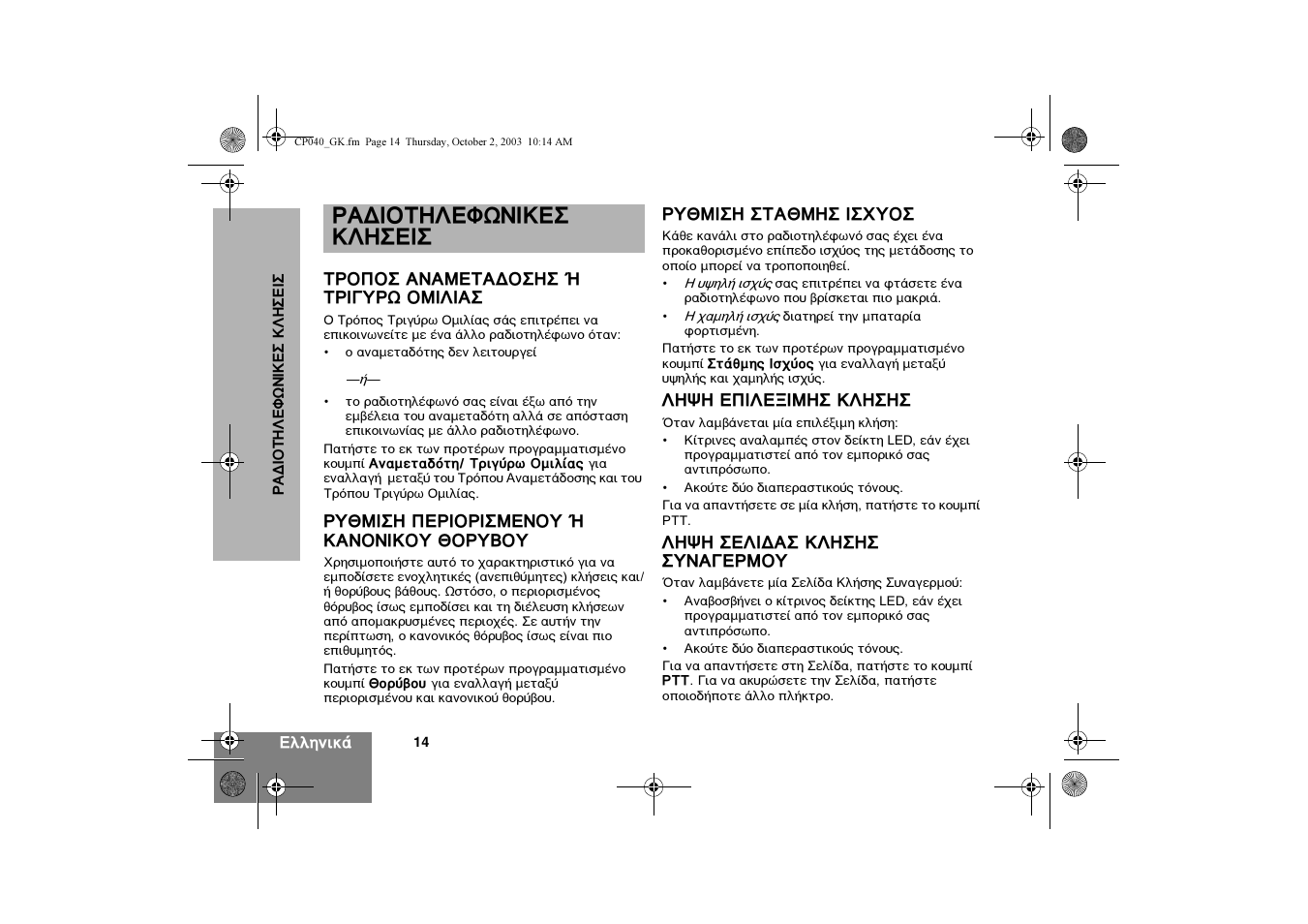 Ƒ…œ‘«à≈чÿх… ≈” а | Motorola CP040 User Manual | Page 176 / 292