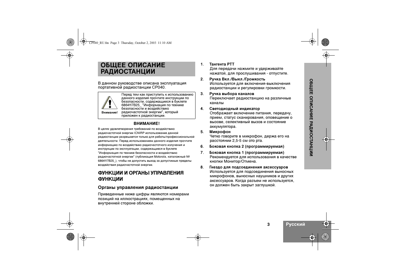 Общее описание радиостанции | Motorola CP040 User Manual | Page 181 / 292