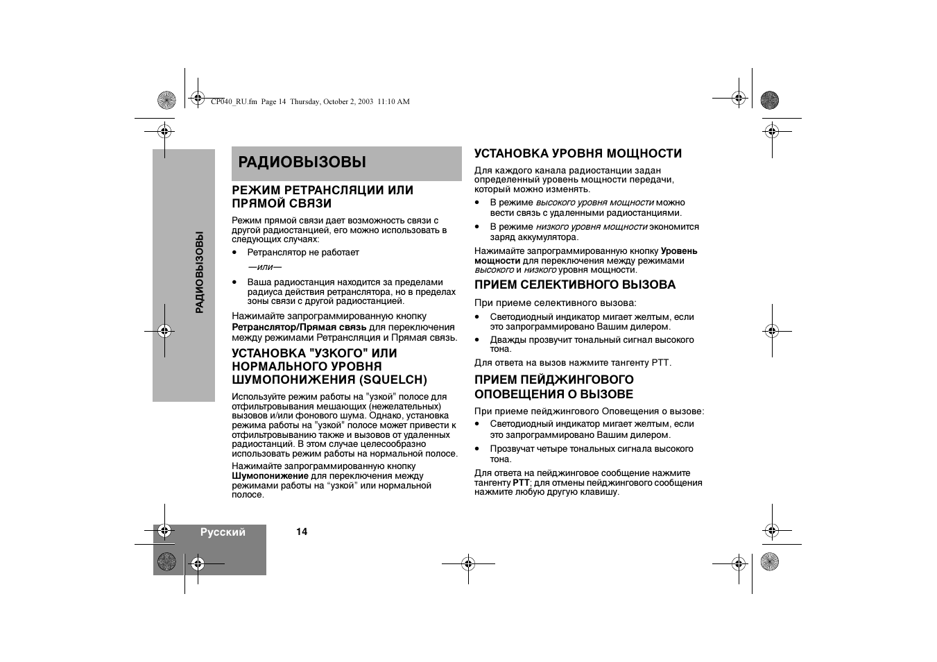 Радиовызовы | Motorola CP040 User Manual | Page 192 / 292
