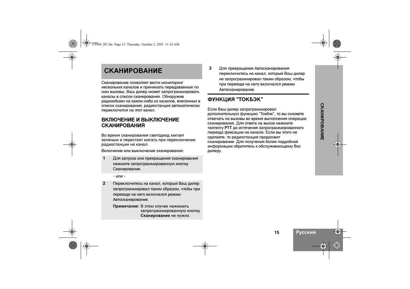 Сканирование | Motorola CP040 User Manual | Page 193 / 292