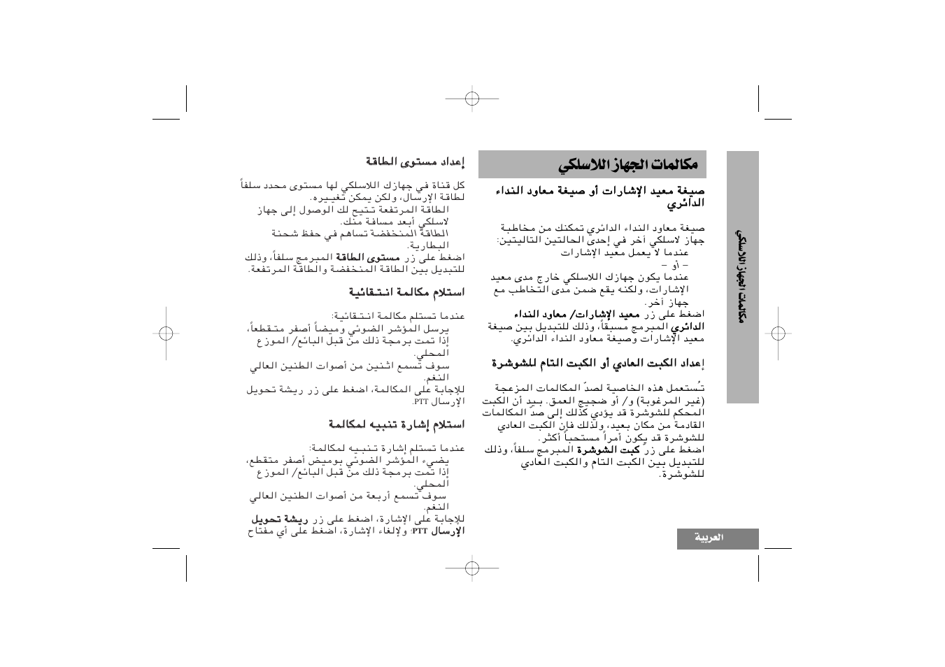 Ju∞lu‹ «∞πnu“ «∞ößkjw | Motorola CP040 User Manual | Page 277 / 292