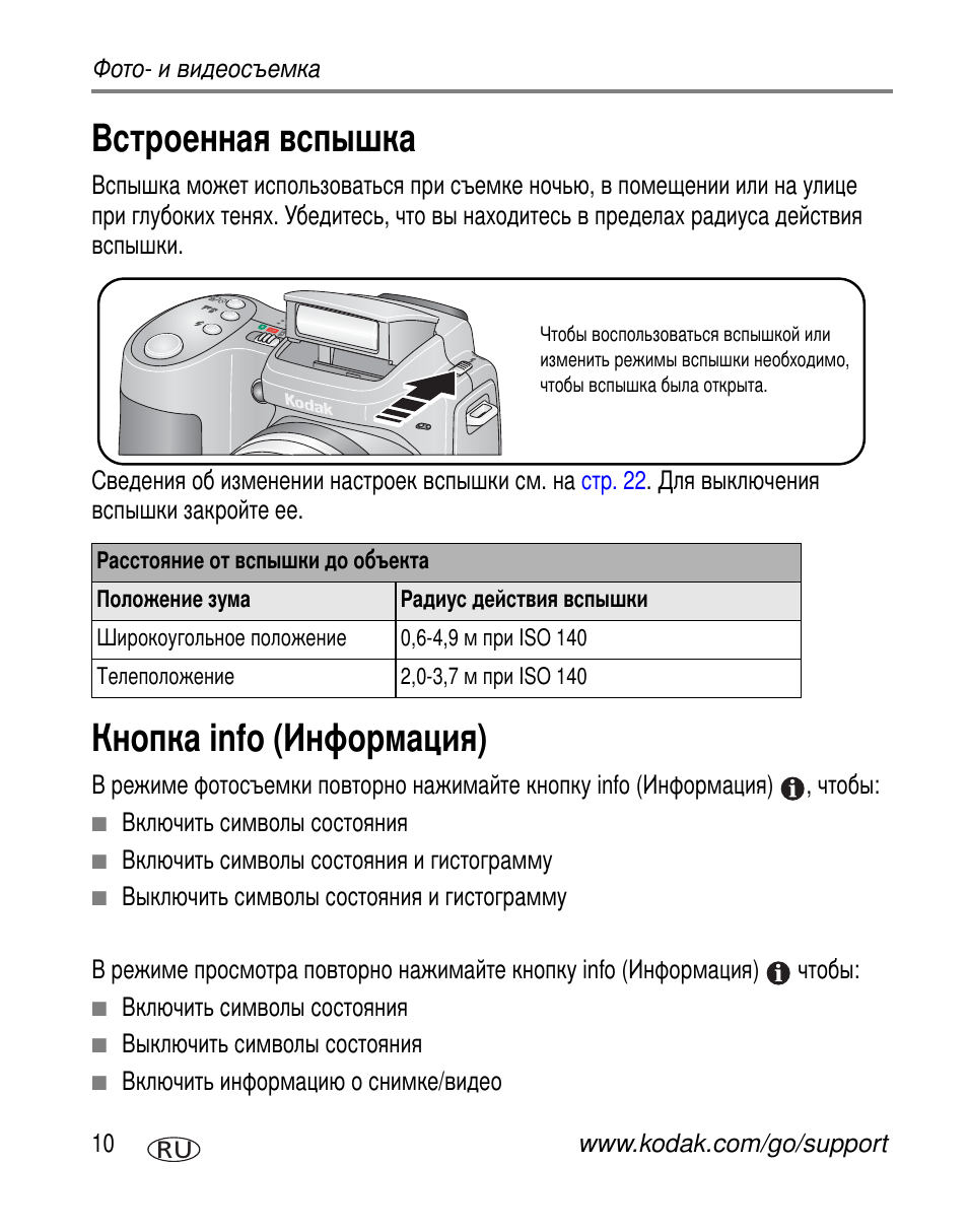 Встроенная вспышка, Кнопка info (информация), Info | Info ( ) | Kodak Z650 User Manual | Page 16 / 94
