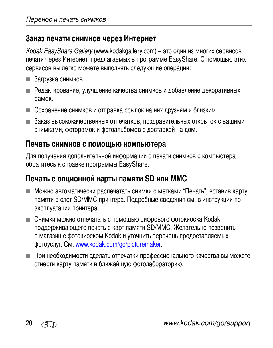 Заказ печати снимков через интернет, Печать снимков с помощью компьютера, Печать с опционной карты памяти sd или mmc | Sd mmc | Kodak Z650 User Manual | Page 26 / 94