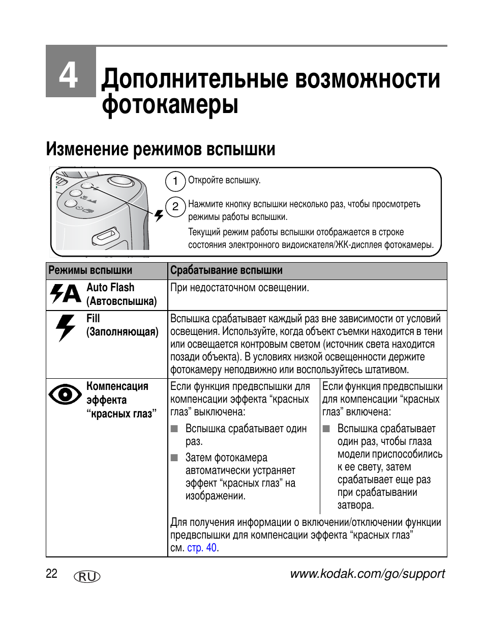 Дополнительные возможности фотокамеры, Изменение режимов вспышки | Kodak Z650 User Manual | Page 28 / 94