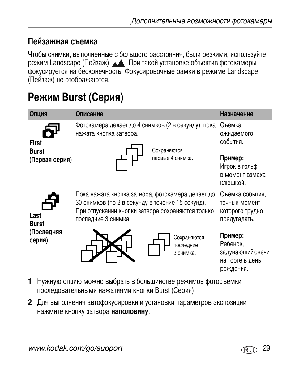 Пейзажная съемка, Режим burst (серия), Burst | Burst ( ) | Kodak Z650 User Manual | Page 35 / 94