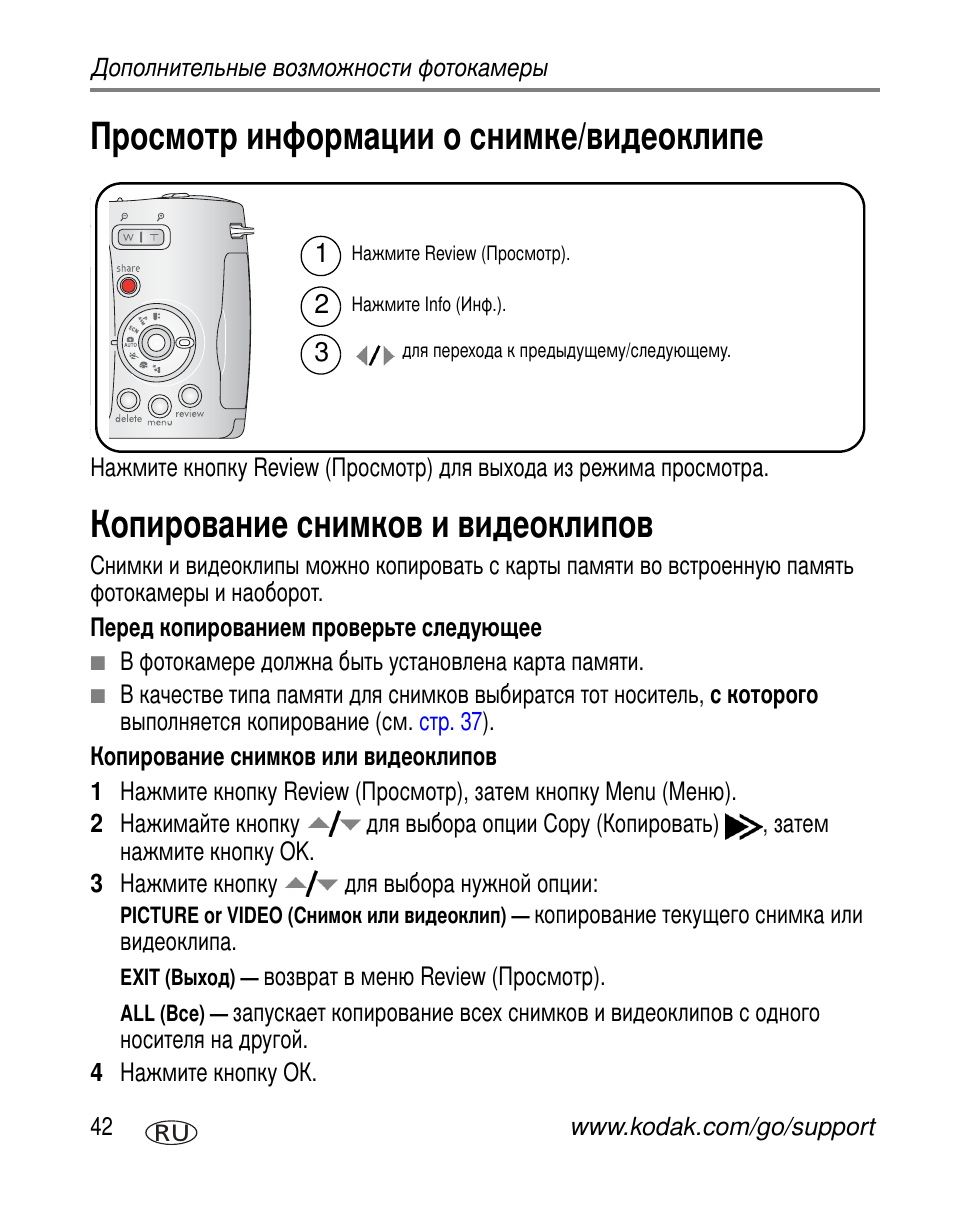 Просмотр информации о снимке/видеоклипе, Копирование снимков и видеоклипов | Kodak Z650 User Manual | Page 48 / 94