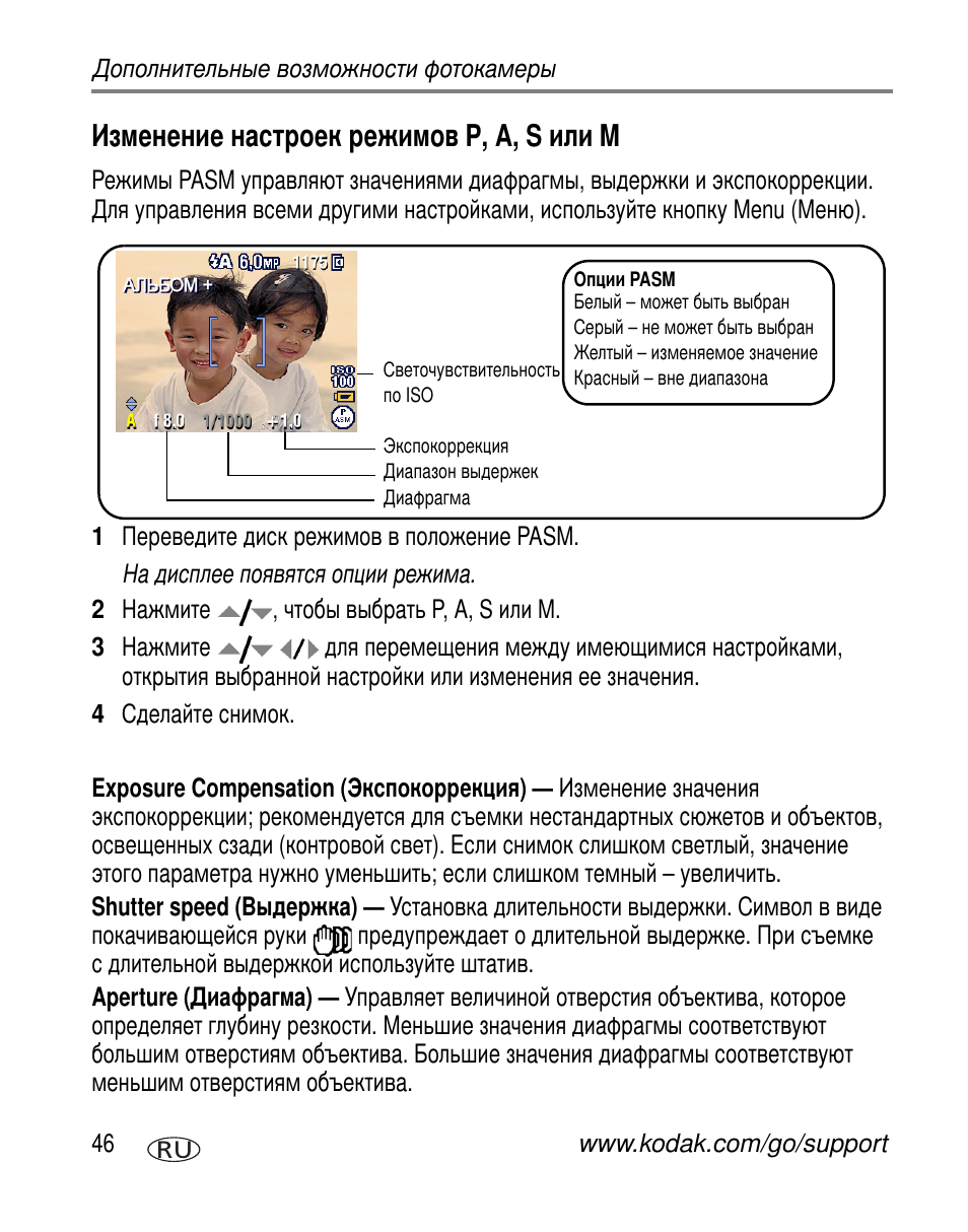 Изменение настроек режимов p, a, s или m, P, a, s m | Kodak Z650 User Manual | Page 52 / 94