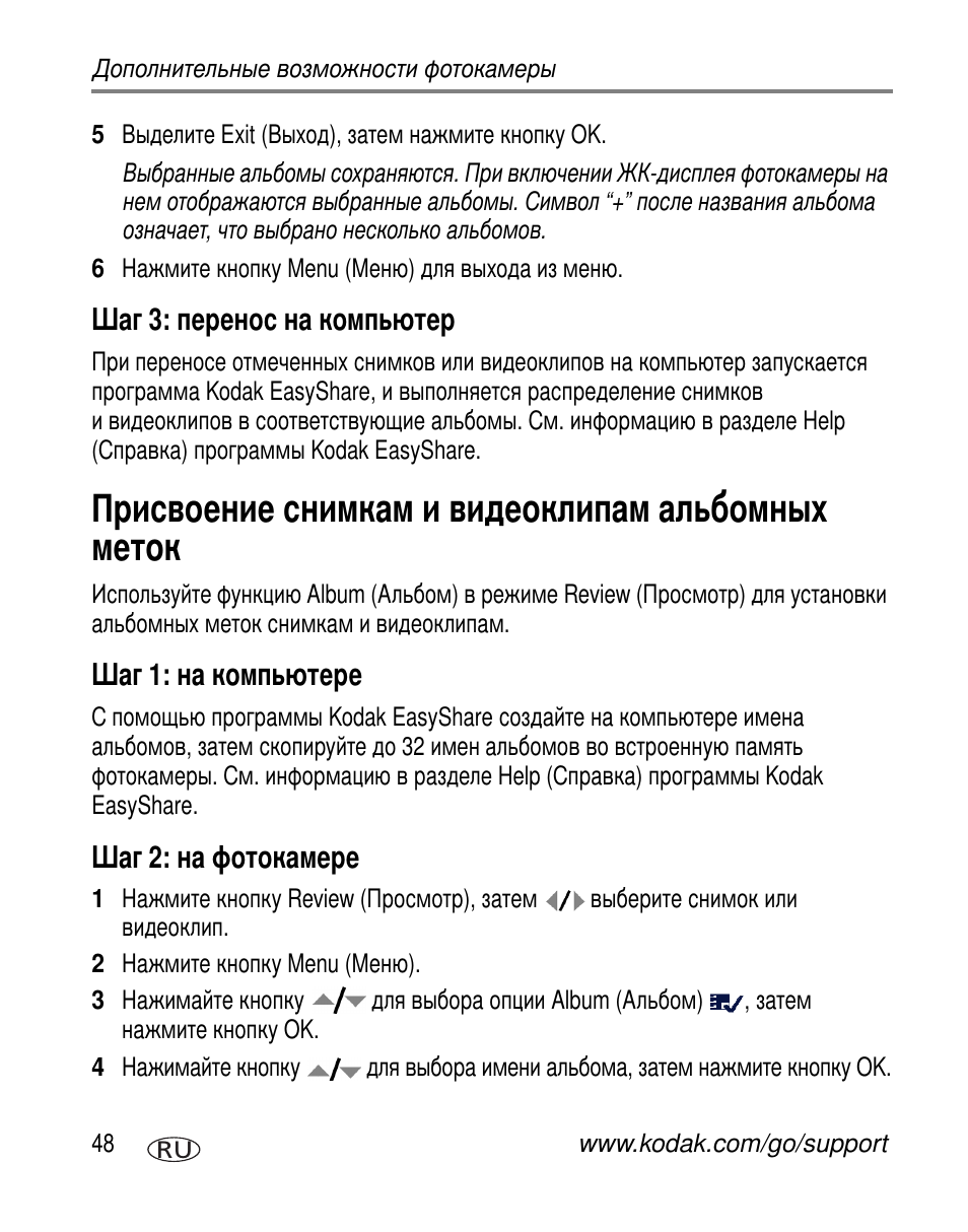 Шаг 3: перенос на компьютер, Присвоение снимкам и видеоклипам альбомных меток, Шаг 1: на компьютере | Шаг 2: на фотокамере | Kodak Z650 User Manual | Page 54 / 94