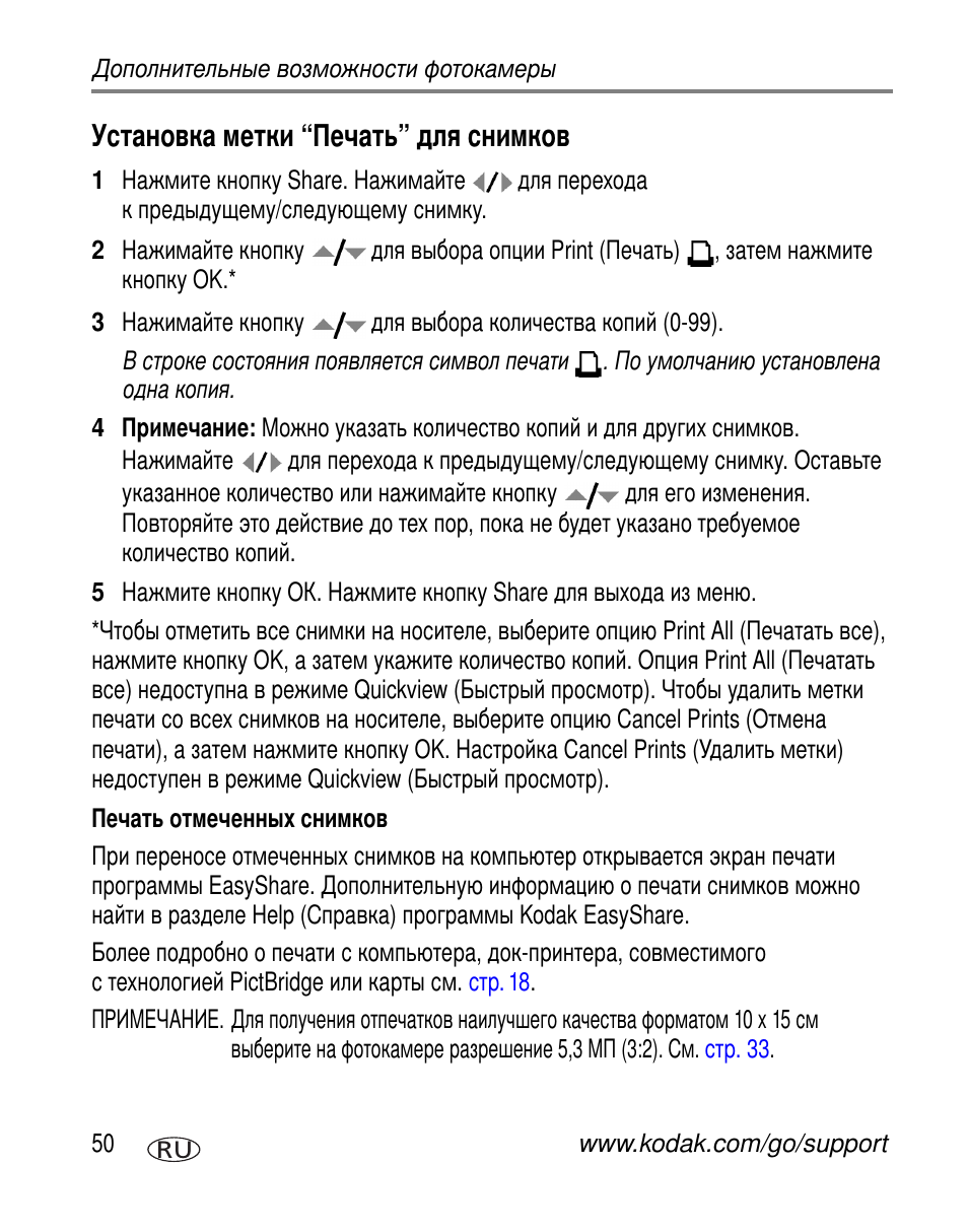 Установка метки “печать” для снимков, Печать отмеченных снимков | Kodak Z650 User Manual | Page 56 / 94