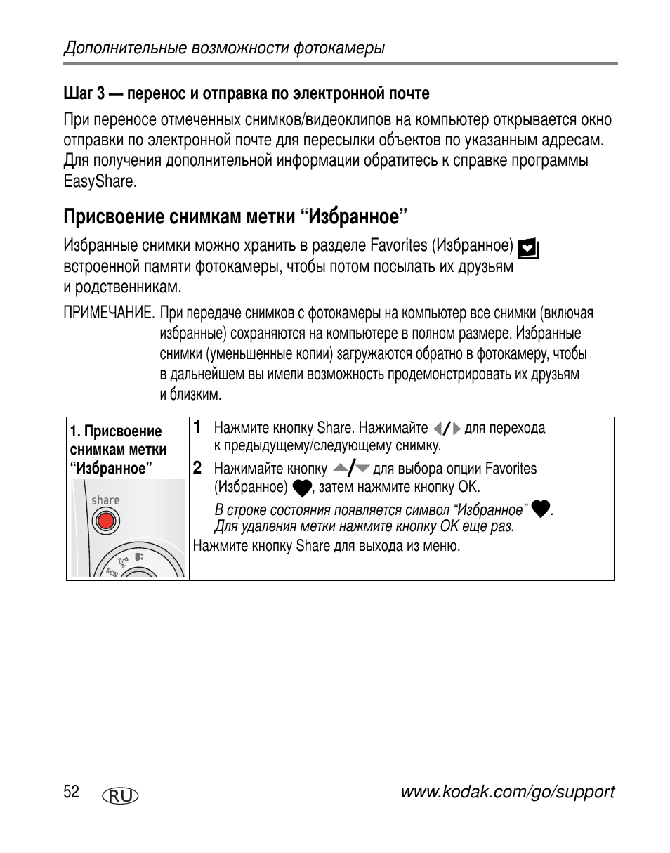 Шаг 3 - перенос и отправка по электронной почте, Присвоение снимкам метки “избранное | Kodak Z650 User Manual | Page 58 / 94