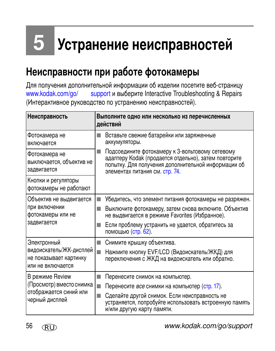 Устранение неисправностей, Неисправности при работе фотокамеры | Kodak Z650 User Manual | Page 62 / 94