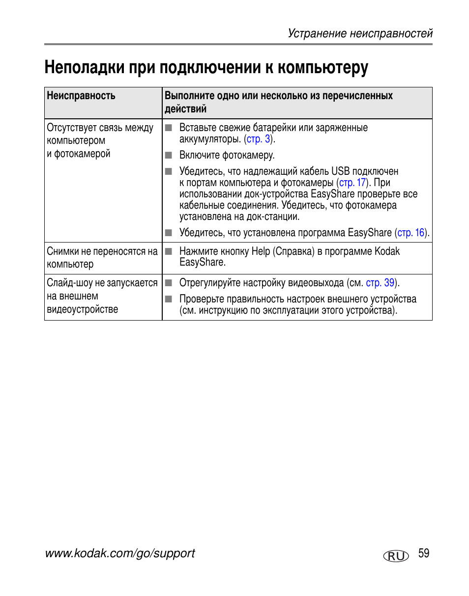 Неполадки при подключении к компьютеру | Kodak Z650 User Manual | Page 65 / 94