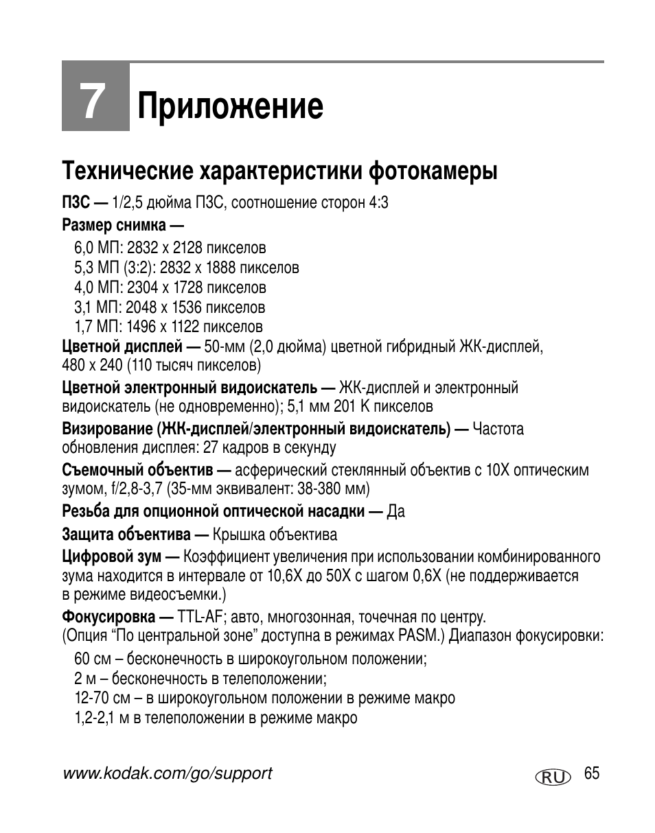 Приложение, Технические характеристики фотокамеры | Kodak Z650 User Manual | Page 71 / 94