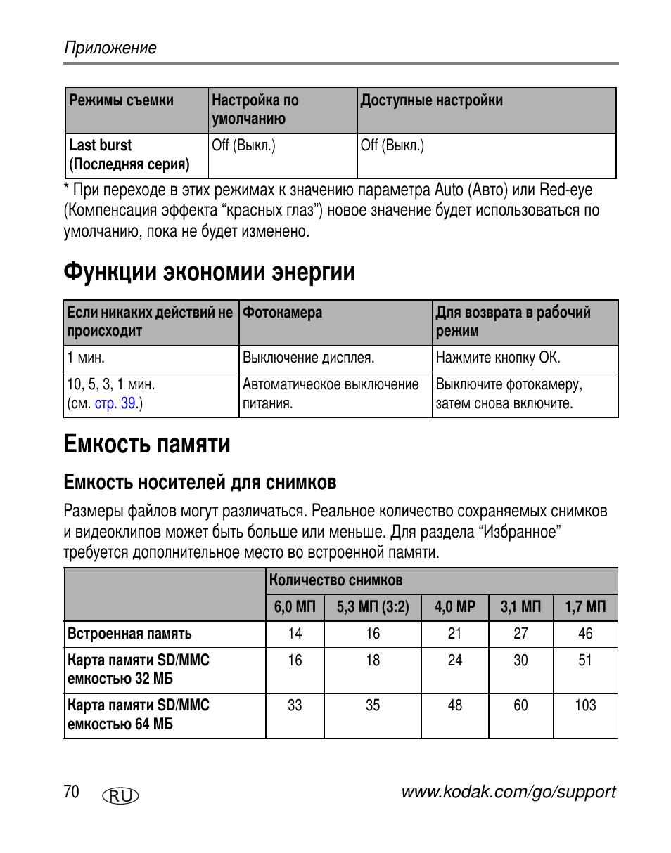 Функции экономии энергии, Емкость памяти, Емкость носителей для снимков | Kodak Z650 User Manual | Page 76 / 94