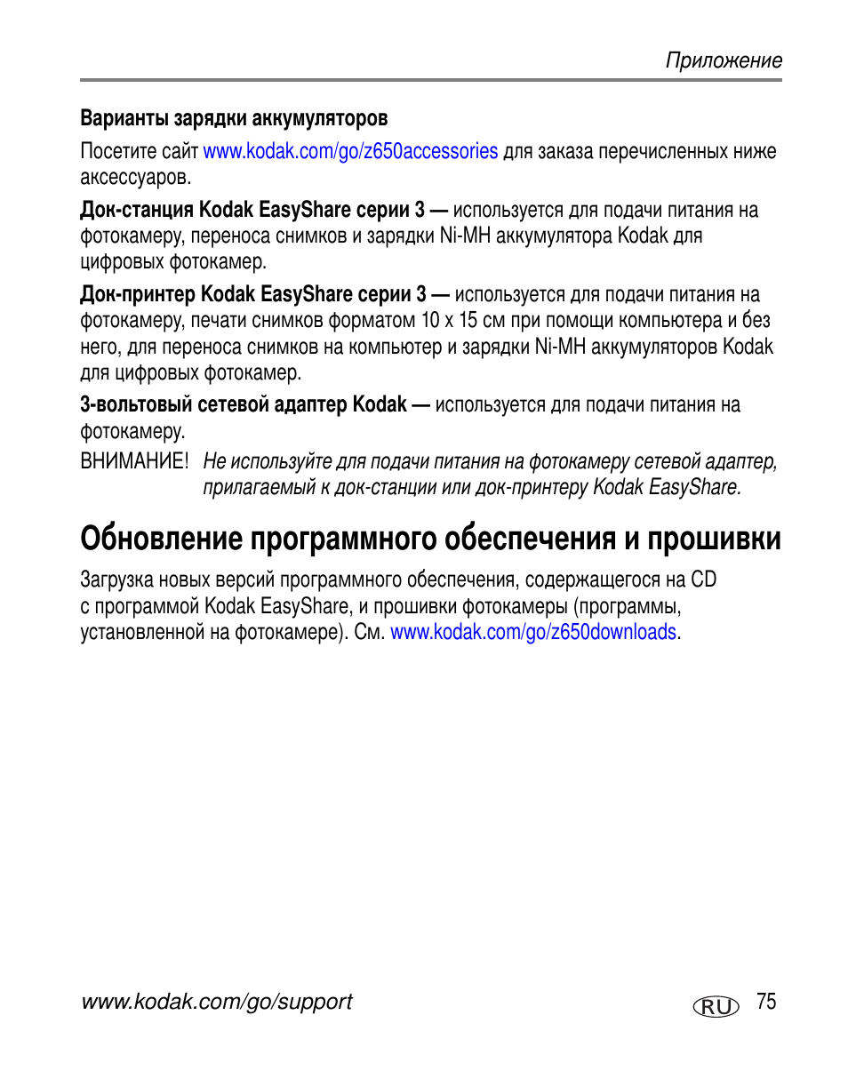 Варианты зарядки аккумуляторов, Обновление программного обеспечения и прошивки | Kodak Z650 User Manual | Page 81 / 94
