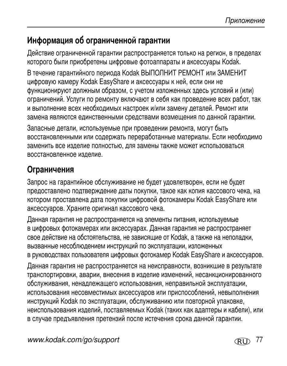 Информация об ограниченной гарантии, Ограничения | Kodak Z650 User Manual | Page 83 / 94