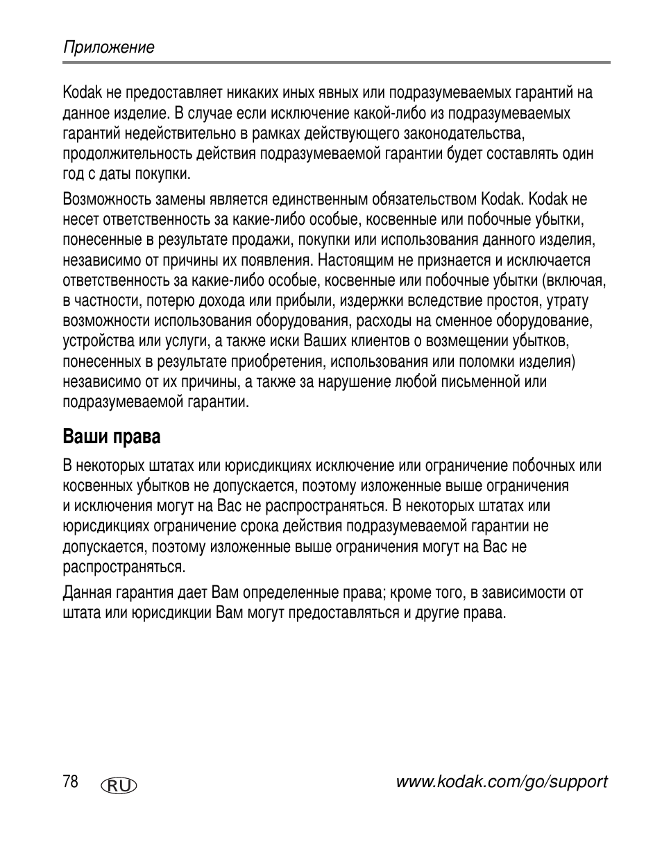 Ваши права | Kodak Z650 User Manual | Page 84 / 94