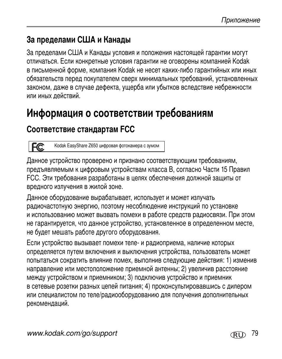 За пределами сша и канады, Информация о соответствии требованиям, Соответствие стандартам fcc | Kodak Z650 User Manual | Page 85 / 94
