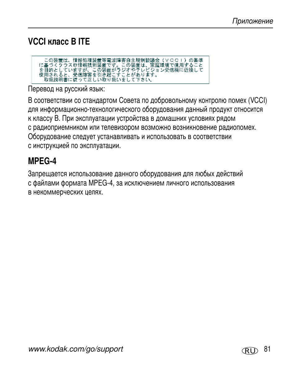 Vcci класс b ite, Mpeg-4, Vcci b ite | Kodak Z650 User Manual | Page 87 / 94