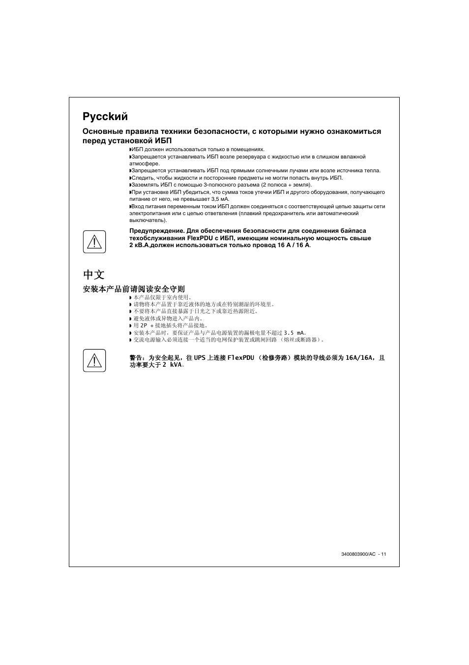 Pycck ий, 安装本产品前请阅读安全守则 | MGE UPS Systems FlexPDU 6 UNI User Manual | Page 11 / 12