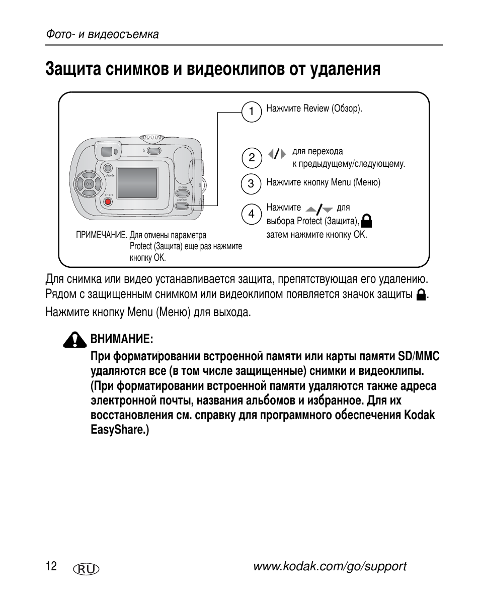 Защита снимков и видеоклипов от удаления | Kodak C300 User Manual | Page 18 / 79