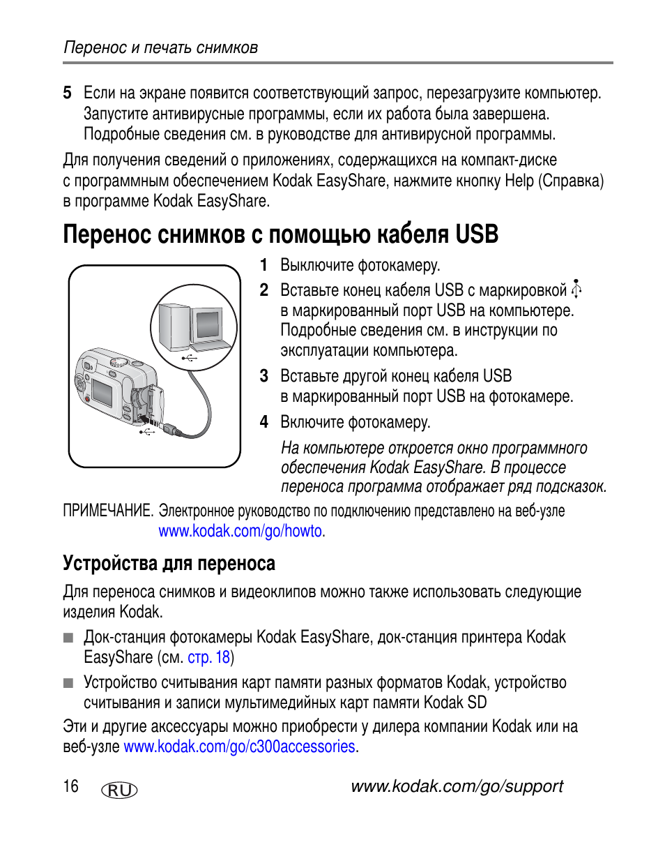 Перенос снимков с помощью кабеля usb, Устройства для переноса | Kodak C300 User Manual | Page 22 / 79