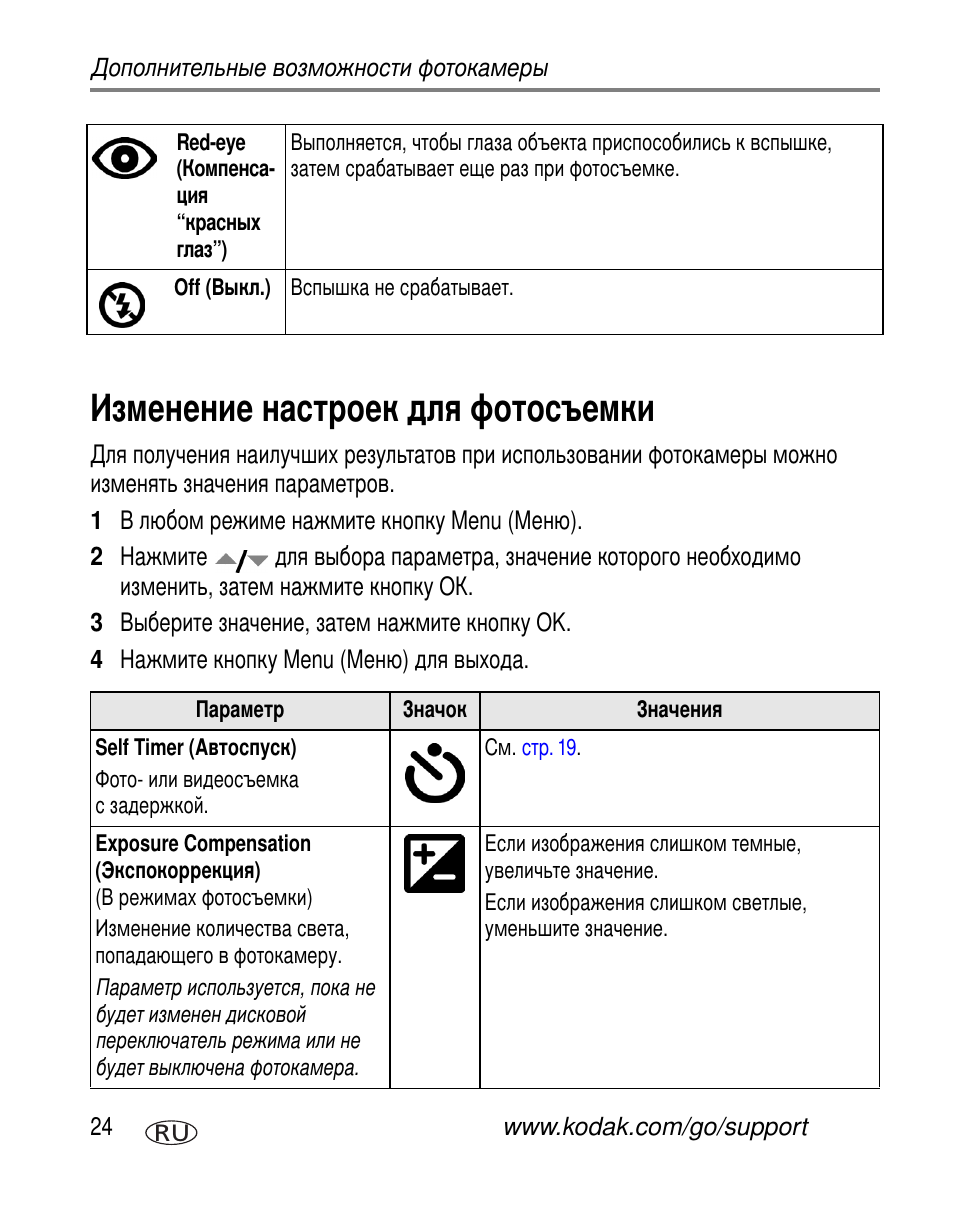 Изменение настроек для фотосъемки | Kodak C300 User Manual | Page 30 / 79