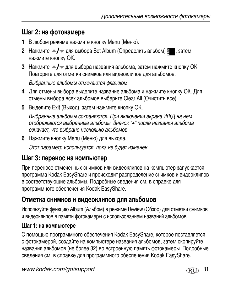 Шаг 2: на фотокамере, Шаг 3: перенос на компьютер, Отметка снимков и видеоклипов для альбомов | Kodak C300 User Manual | Page 37 / 79