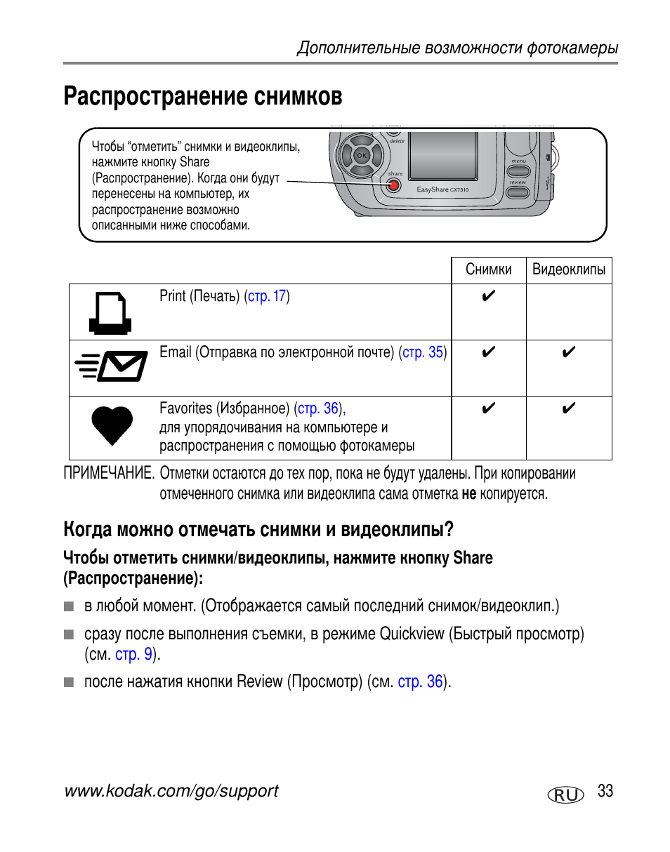 Распространение снимков, Когда можно отмечать снимки и видеоклипы | Kodak C300 User Manual | Page 39 / 79