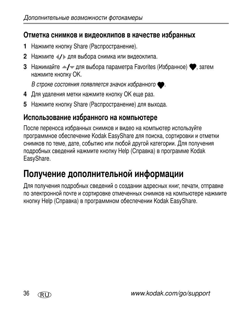 Отметка снимков и видеоклипов в качестве избранных, Использование избранного на компьютере, Получение дополнительной информации | Kodak C300 User Manual | Page 42 / 79