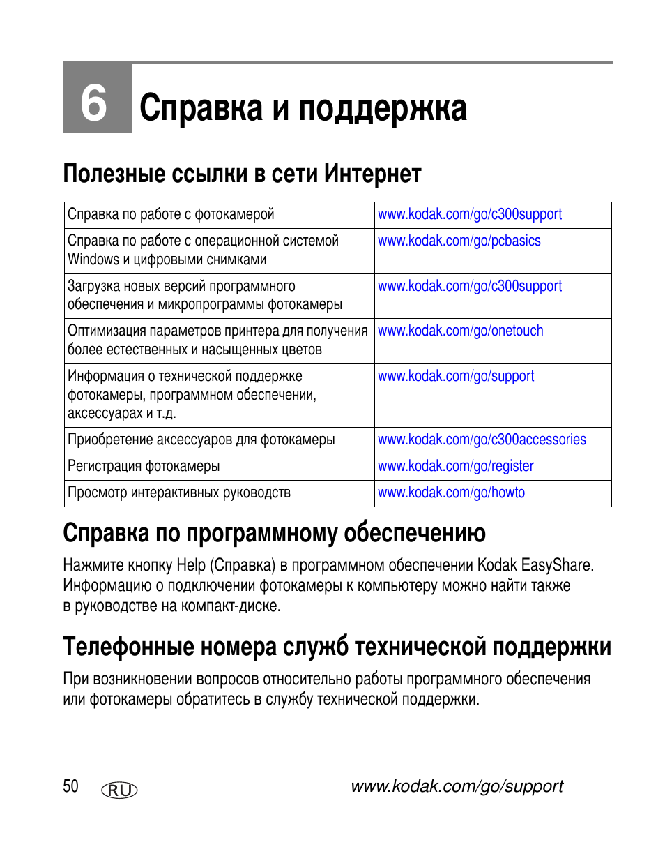 6 справка и поддержка, Полезные ссылки в сети интернет, Справка по программному обеспечению | Телефонные номера служб технической поддержки | Kodak C300 User Manual | Page 56 / 79
