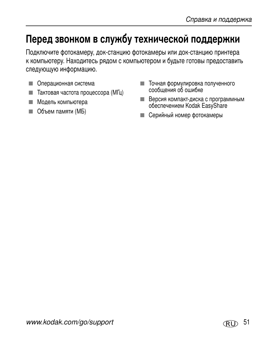 Перед звонком в службу технической поддержки | Kodak C300 User Manual | Page 57 / 79